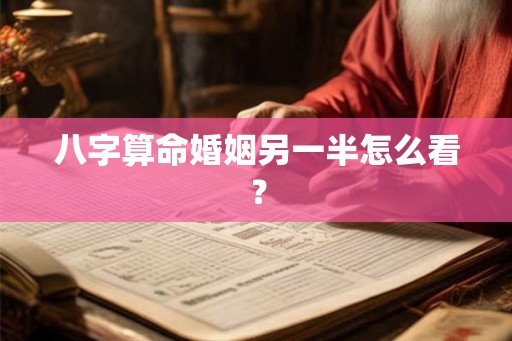 八字算命婚姻另一半怎么看？