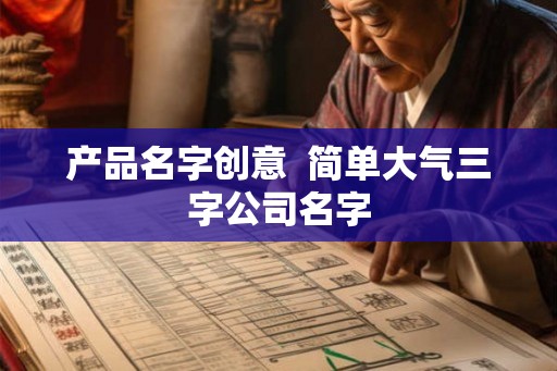 产品名字创意  简单大气三字公司名字