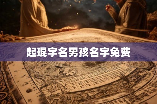 起琨字名男孩名字免费