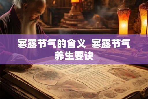 寒露节气的含义  寒露节气养生要诀