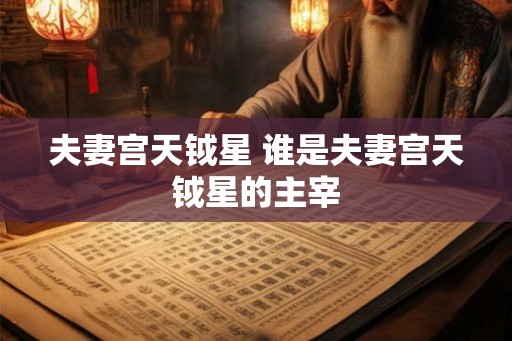 夫妻宫天钺星 谁是夫妻宫天钺星的主宰
