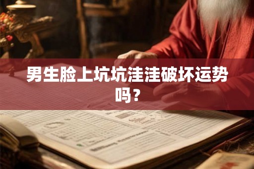 男生脸上坑坑洼洼破坏运势吗？