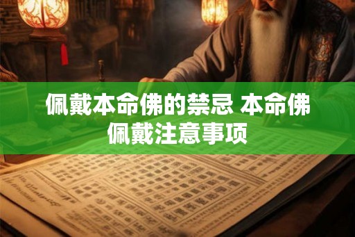 佩戴本命佛的禁忌 本命佛佩戴注意事项