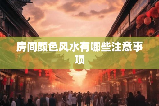 房间颜色风水有哪些注意事项