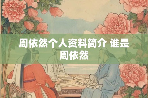 周依然个人资料简介 谁是周依然
