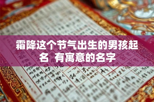 霜降这个节气出生的男孩起名  有寓意的名字