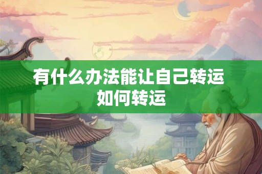 有什么办法能让自己转运 如何转运