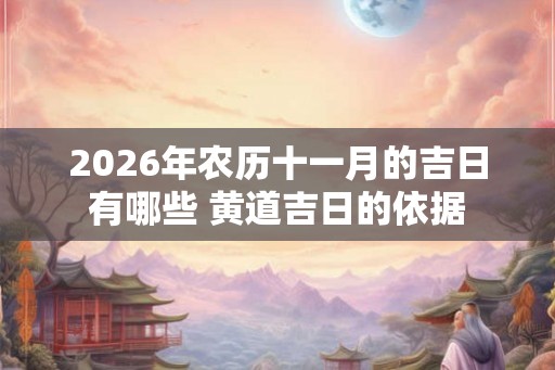 2026年农历十一月的吉日有哪些 黄道吉日的依据