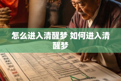 怎么进入清醒梦 如何进入清醒梦
