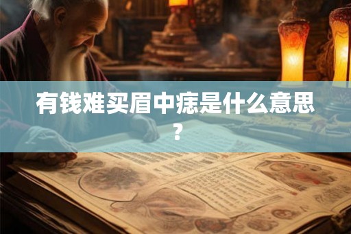 有钱难买眉中痣是什么意思？