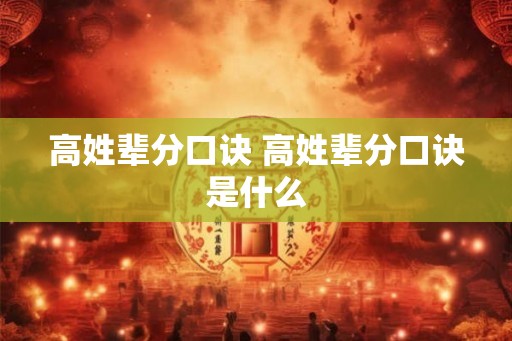 高姓辈分口诀 高姓辈分口诀是什么 高姓辈分口诀 高姓辈分口诀是什么