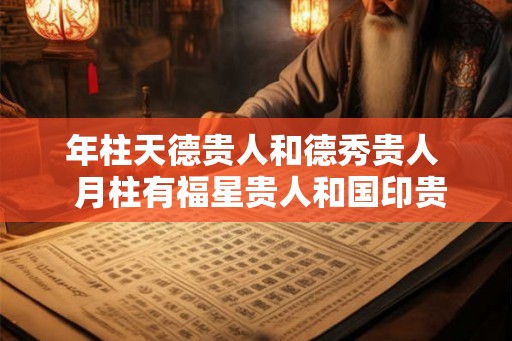年柱天德贵人和德秀贵人  月柱有福星贵人和国印贵人
