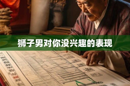狮子男对你没兴趣的表现