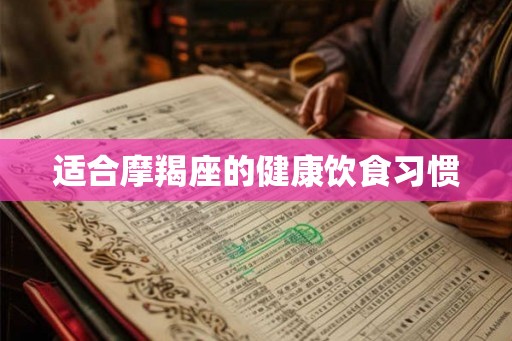 适合摩羯座的健康饮食习惯