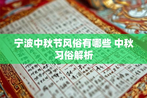 宁波中秋节风俗有哪些 中秋习俗解析