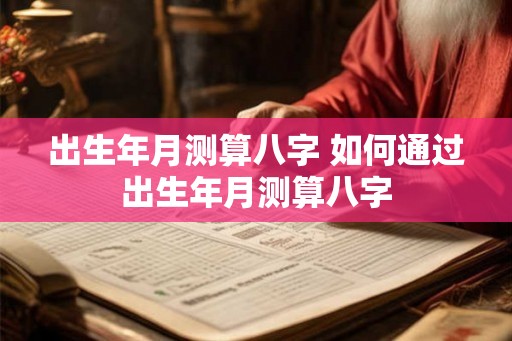 出生年月测算八字 如何通过出生年月测算八字