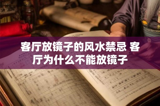 客厅放镜子的风水禁忌 客厅为什么不能放镜子
