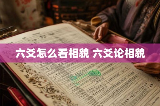 六爻怎么看相貌 六爻论相貌