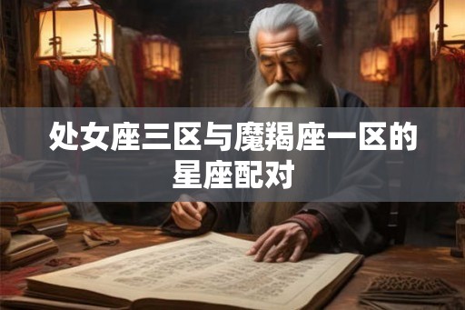 处女座三区与魔羯座一区的星座配对