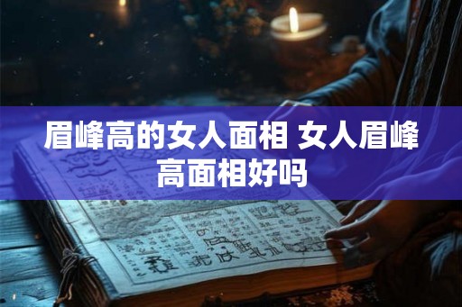 眉峰高的女人面相 女人眉峰高面相好吗