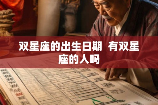 双星座的出生日期  有双星座的人吗