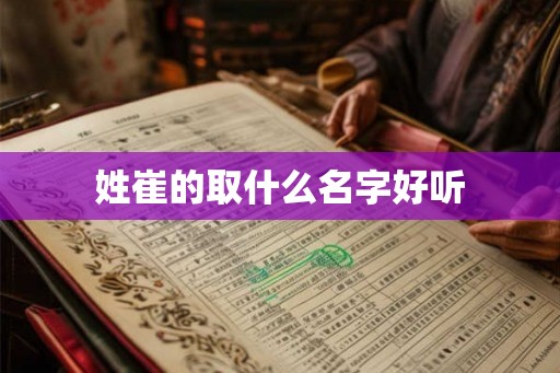 姓崔的取什么名字好听