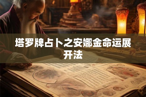 塔罗牌占卜之安娜金命运展开法