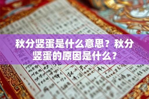秋分竖蛋是什么意思?秋分竖蛋的原因是什么? 秋分竖蛋是什么意思?秋分竖蛋的原因是什么?