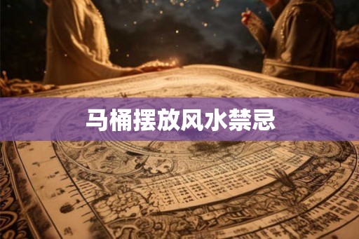马桶摆放风水禁忌