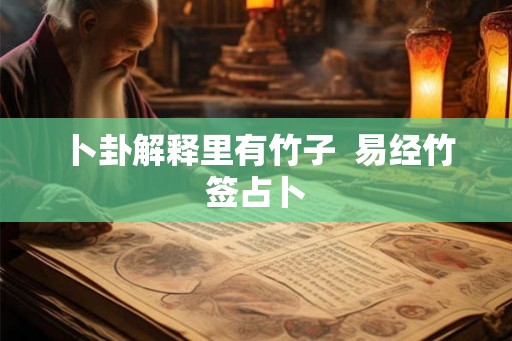 卜卦解释里有竹子  易经竹签占卜