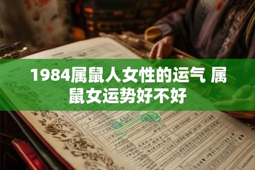 1984属鼠人女性的运气 属鼠女运势好不好