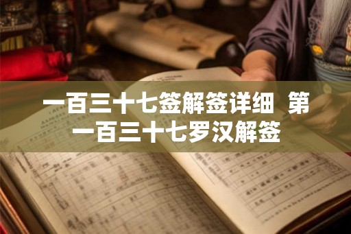 一百三十七签解签详细  第一百三十七罗汉解签