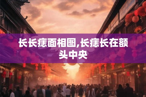 长长痣面相图,长痣长在额头中央
