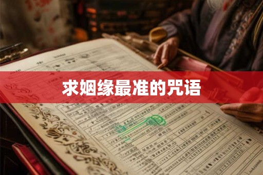 求姻缘最准的咒语