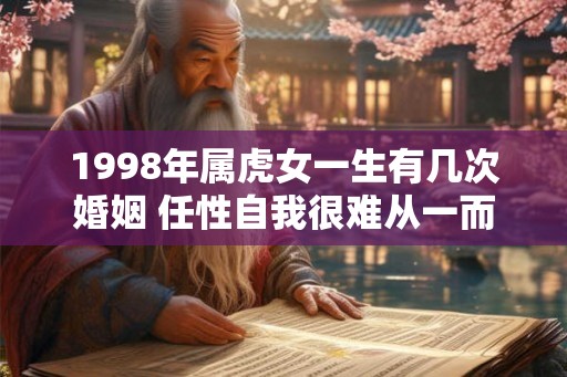 1998年属虎女一生有几次婚姻 任性自我很难从一而终