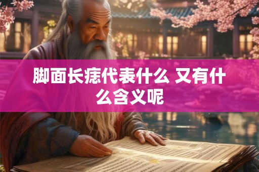 脚面长痣代表什么 又有什么含义呢