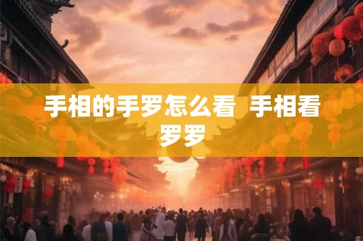 手相的手罗怎么看  手相看罗罗