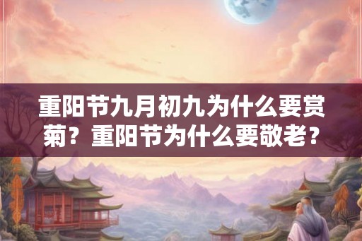 重阳节九月初九为什么要赏菊？重阳节为什么要敬老？