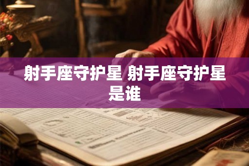 射手座守护星 射手座守护星是谁