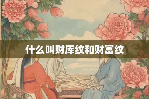 什么叫财库纹和财富纹