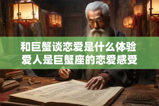 和巨蟹谈恋爱是什么体验 爱人是巨蟹座的恋爱感受