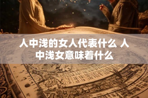 人中浅的女人代表什么 人中浅女意味着什么