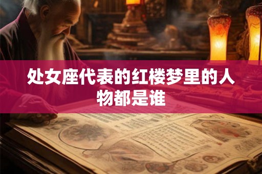 处女座代表的红楼梦里的人物都是谁