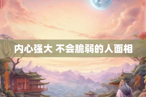内心强大 不会脆弱的人面相