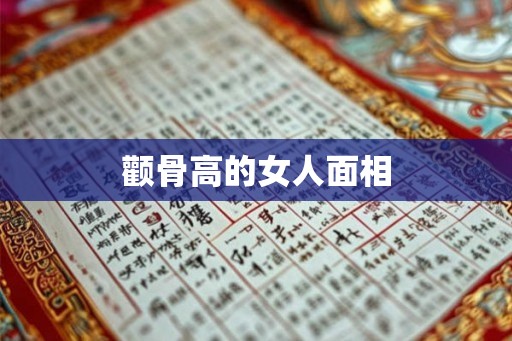 颧骨高的女人面相