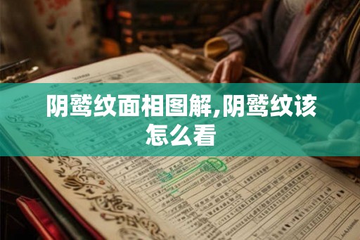 阴鹫纹面相图解,阴鹫纹该怎么看