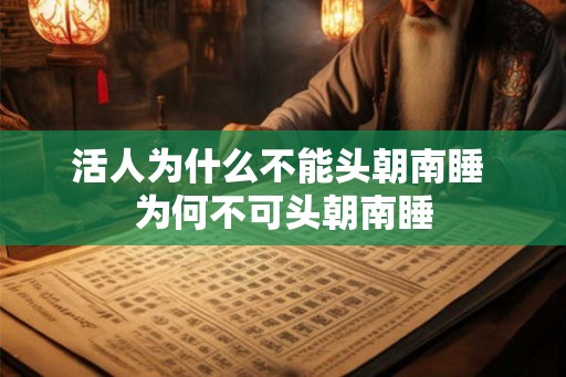 活人为什么不能头朝南睡 为何不可头朝南睡