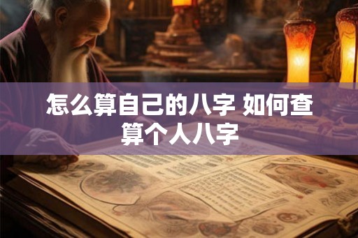 怎么算自己的八字 如何查算个人八字