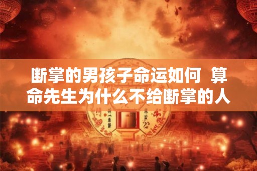 断掌的男孩子命运如何  算命先生为什么不给断掌的人算命