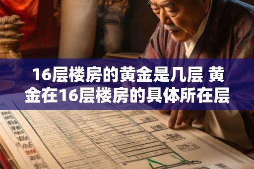 16层楼房的黄金是几层 黄金在16层楼房的具体所在层